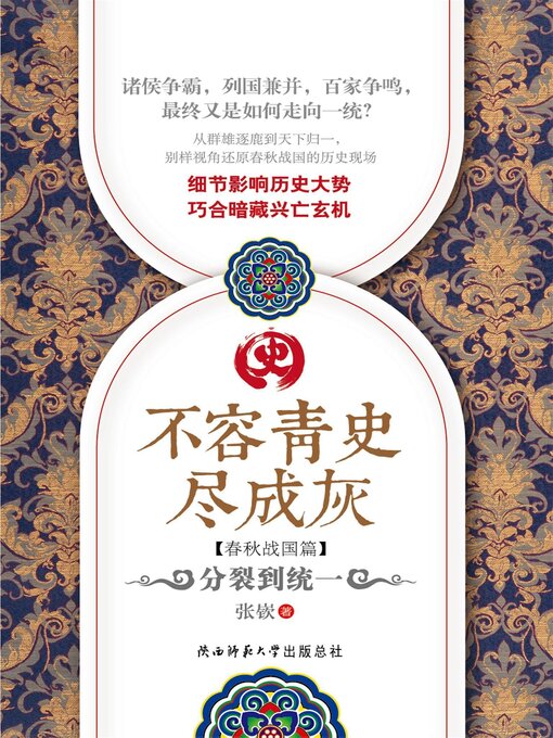 Title details for 分裂到统一 by 张嵚 - Available